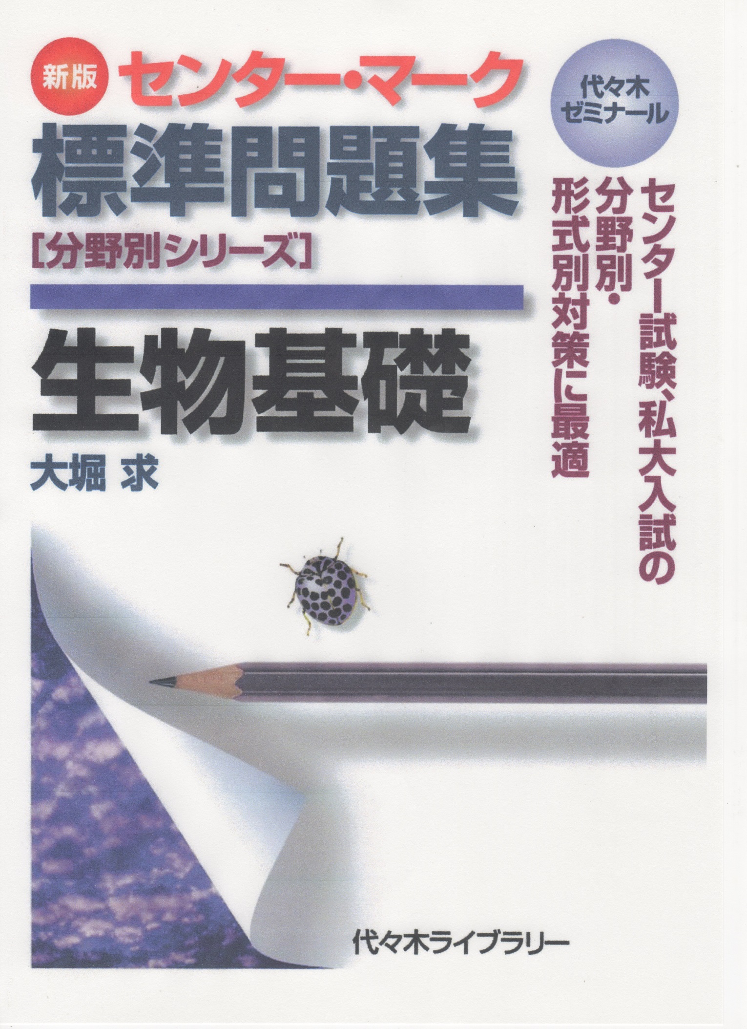 センター マーク標準問題集 生物基礎 ７月１７日に発刊 生物講師 大堀 求 オフィシャルサイト